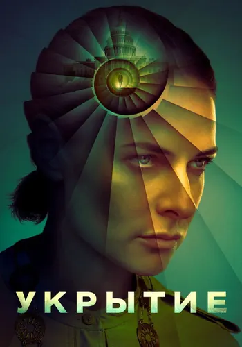 Укрытие (2023) — постер